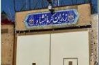 زندان کرمانشاه=خانه ای امن