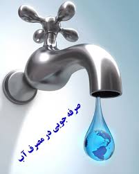 اطلاعیه آبفای استان کرمانشاه در مورد افزایش نگران‌کننده مصرف آب