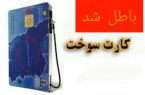 شناسایی وابطال ۳۵۰عدد کارت سوخت تاکسی‌های بدون پروانه