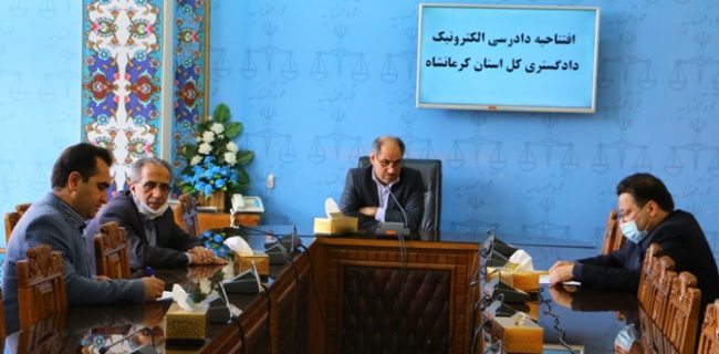 افتتاح دادرسی الکترونیک در دادگستری استان کرمانشاه