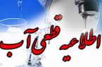اطلاعیه قطع آب در محدوده امور آبفا منطقه یک شهر کرمانشاه