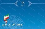 افتتاح هم‌زمان آبرسانی به ۴۰۰ روستا در ۲۰ استان کشور در سفر این هفته وزیر نیرو به استان همدان