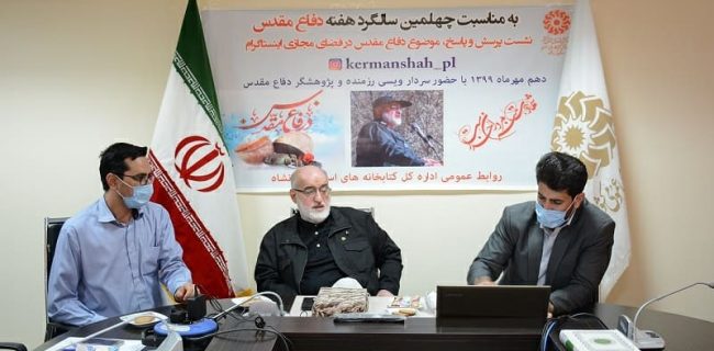نشست پرسش و پاسخ درباره دفاع مقدس در اداره کل کتابخانه های استان کرمانشاه برگزار شد