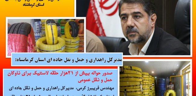 صدور حواله بیش از ۲۱هزار حلقه لاستیک برای ناوگان حمل و ‌نقل عمومی