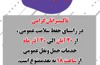 خدمات دهی ناوگان حمل و نقل عمومی درون شهری کرمانشاه از سه شنبه ۲۰ آبان ماه تا ساعت ۱۸