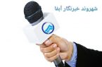 سامانه شهروند خبرنگار آبفا راه اندازی شد