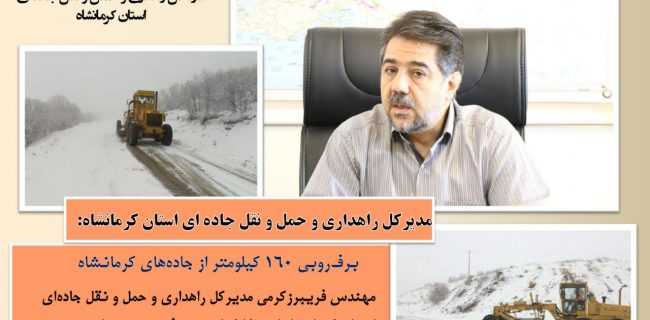 برف‌روبی ۱۶۰ کیلومتر از جاده‌های کرمانشاه