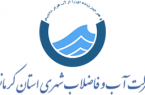 عملکرد ۹ ماهه سال ۱۳۹۹ شرکت یکپارچه آب و فاضلاب استان کرمانشاه در حوزه آبرسانی به روستاهای سطح استان