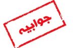 جوابیه آبفا به روزنامه باختر در خصوص گزارش «سنگ اندازی ۵۰۰۰ میلیاردی »