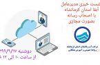 برگزاری اولین نشست مجازی مدیرعامل شرکت آب و فاضلاب استان کرمانشاه با اصحاب رسانه