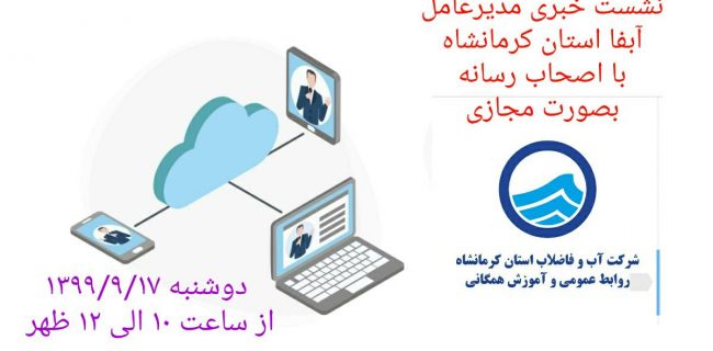 برگزاری اولین نشست مجازی مدیرعامل شرکت آب و فاضلاب استان کرمانشاه با اصحاب رسانه