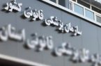 خدمت رسانی در پزشکی قانونی تعطیل بردار نیست