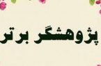استان های برتر پژوهشی و پژوهشگران برتر سازمان معرفی شدند