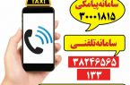 سامانه تلفن گویای ۱۳۳ آماده دریافت پیشنهادات و انتقادات همشهریان
