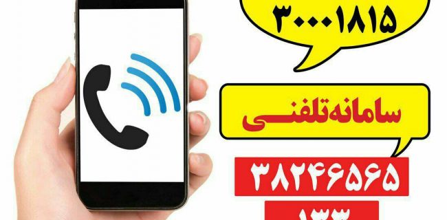 سامانه تلفن گویای ۱۳۳ آماده دریافت پیشنهادات و انتقادات همشهریان