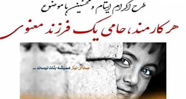 مشارکت کارکنان اداره کل پزشکی قانونی استان کرمانشاه در طرح ملی “هر کارمند، حامی یک فرزند معنوی”