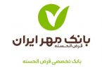 بدون ضامن، از بانک مهر ایران تسهیلات بگیرید