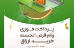 مایحتاج روزانه خود را بصورت اقساط تهیه نمایید