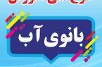 برگزاری سومین جلسه از دوره آموزشی طرح ملی بانوی آب ،با حضور بانوان کرمانشاهی و ایلامی