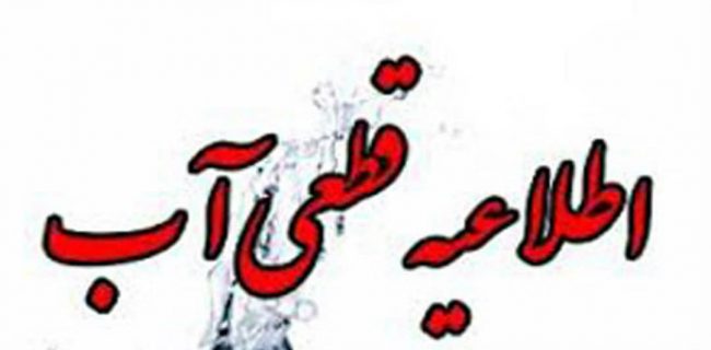 شکستگی خط ۵۰۰ میلیمتر اصلی انتقال آب توسط اکیپ پیمانکار شهرداری