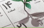 ۱۴ اسفند سالروز ترویج فرهنگ قرض الحسنه
