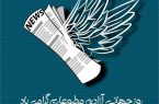 حمایت یارانه‌ای، محتوای غنی و استقلال رسانه ها؛ سه نیاز اساسی مطبوعات