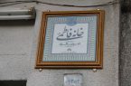 ‍ نخستین پلاک افتخار در کرمانشاه نصب شد