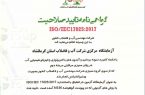 تمدید گواهی نامه تایید صلاحیت lso 17025 آزمایشگاه مرکزی شرکت آب و فاضلاب استان کرمانشاه