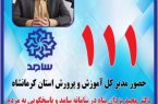 پاسخگویی تلفنی مدیرکل آموزش و پرورش استان به سوالات مردم