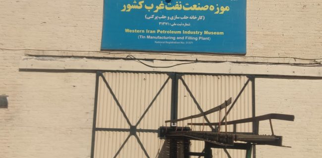 موزه صنعت نفت غرب کشور- عکس از: م . بستار