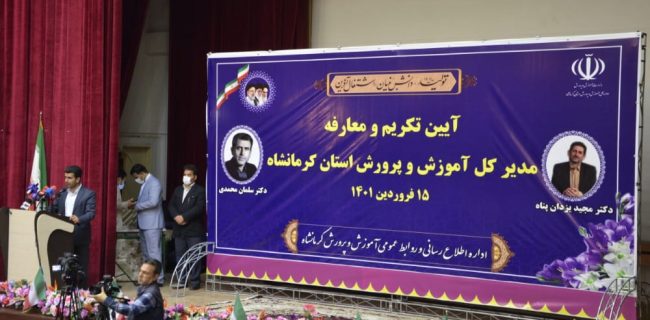 آئین تکریم و معارفه مدیرکل آموزش و پرورش استان کرمانشاه با حضور معاون تربیت بدنی و سلامت وزارت آموزش و پرورش برگزار گردید.عکس از محمد حقیقی راد
