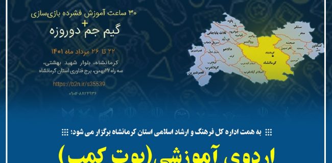 اردوی آموزشی(بوت کمپ) بازی سازی در استان کرمانشاه