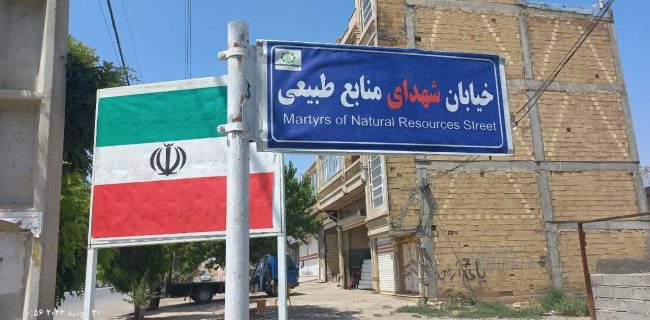 آیین نامگذاری خیابان شهدای منابع طبیعی شهر کوزران برگزار شد