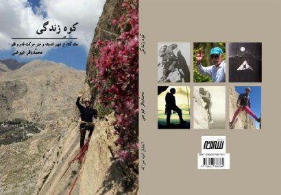 کوهِ زندگی  منتشر شد