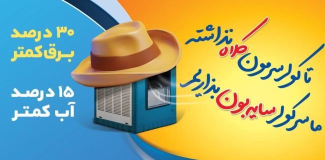با نصب سایبان بر روی کولر های آبی  ۳۰ درصد در مصرف برق و ۱۵ در صد در مصرف آب صرفه جویی داشته باشیم .