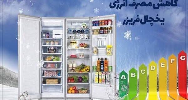 چرا باز و بسته کردن درِ یخچال، مصرف برق رابالا می‌برد؟