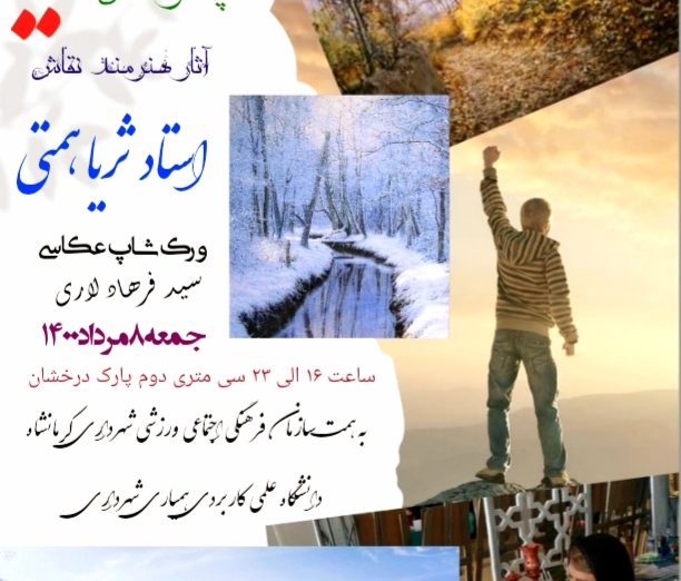 نمایشگاه نقاشی “تا ثریا” اثر استاد هنرمند ثریا همتی در کرمانشاه ۱۴۰۰ برپا می شود