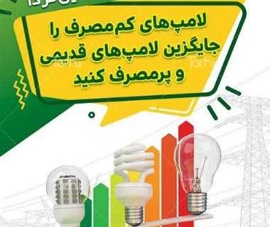 یک تغییر کوچک، یک تفاوت بزرگ در قبض برق! یک تغییر کوچک، یک تفاوت بزرگ در قبض برق!