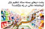 تلاش برای کنترل بازار یا پنهان کاری از مردم؟