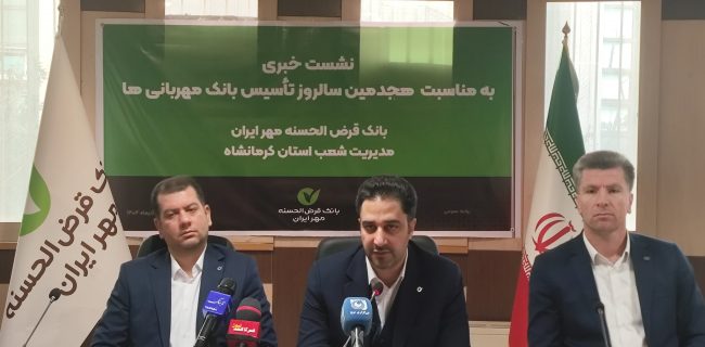 پرداخت بیش از ۹۲ درصد منابع بانک قرض الحسنه مهر ایران استان کرمانشاه در قالب تسهیلات قرض‌الحسنه