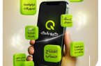 ارائه تمامی خدمات بانکی به صورت آنلاین با «کیو بانک» بانک قرض‌الحسنه مهر ایران