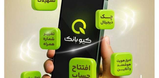 ارائه تمامی خدمات بانکی به صورت آنلاین با «کیو بانک» بانک قرض‌الحسنه مهر ایران