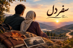 سفر دل