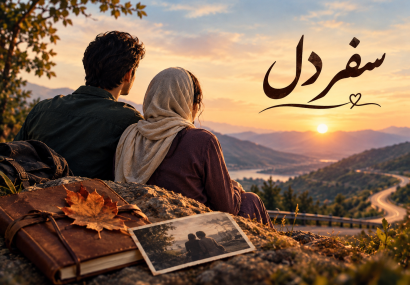 سفر دل