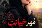 مُهر خیانت