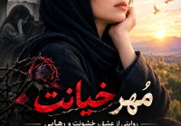 مُهر خیانت