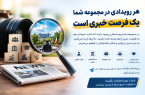 هر رویدادی در مجموعه شما، یک فرصت خبری است