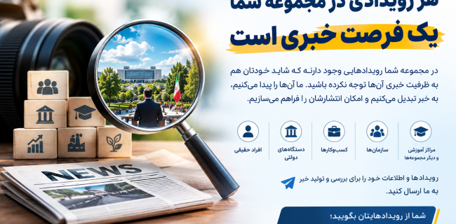 هر رویدادی در مجموعه شما، یک فرصت خبری است